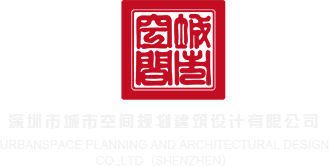 掰开逼p深圳市城市空间规划建筑设计有限公司